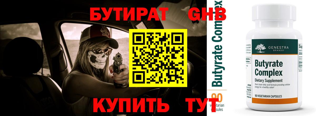 БУТИРАТ оксибутират Ступино