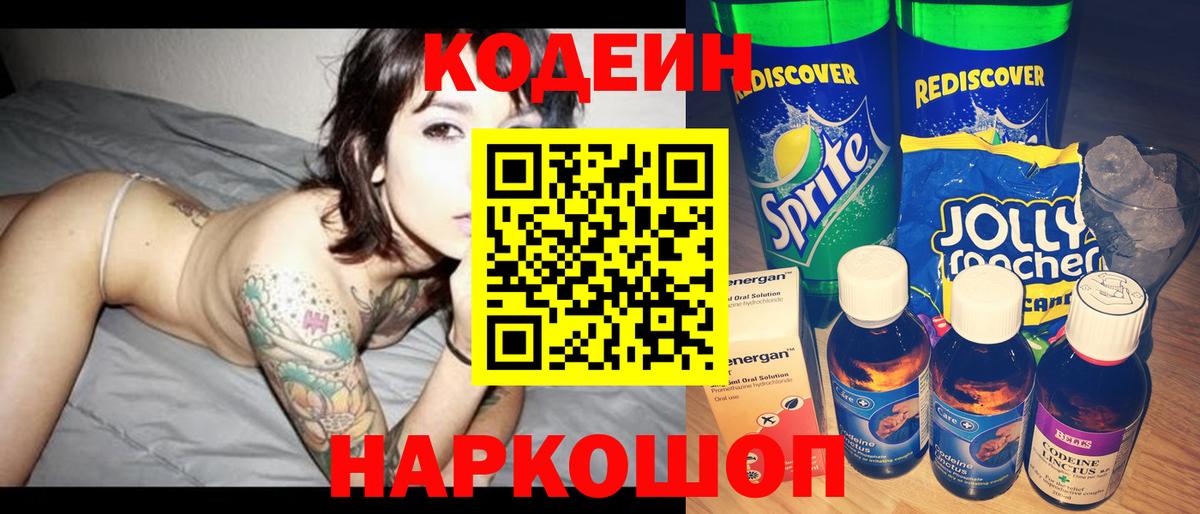 Кодеиновый сироп Lean напиток Lean (лин)  Кодеиновый сироп Lean Purple Drank  Ступино  Вход с VPN 